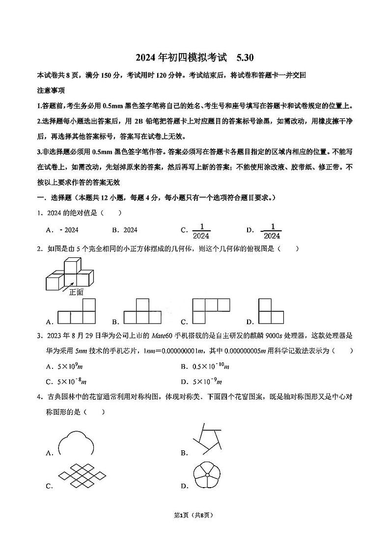 2024年山东省泰安市东岳中学中考二模数学试卷01