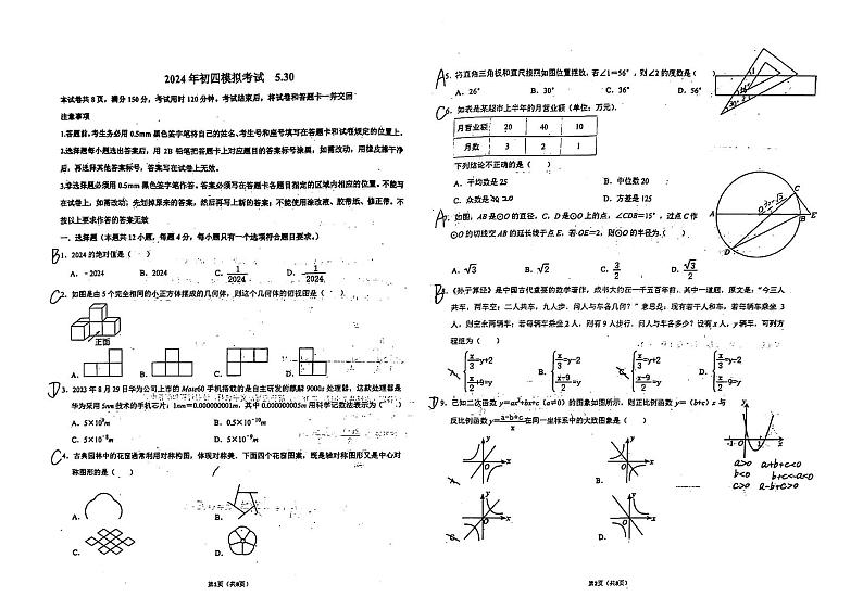 2024年山东省泰安市东岳中学中考二模数学试卷01