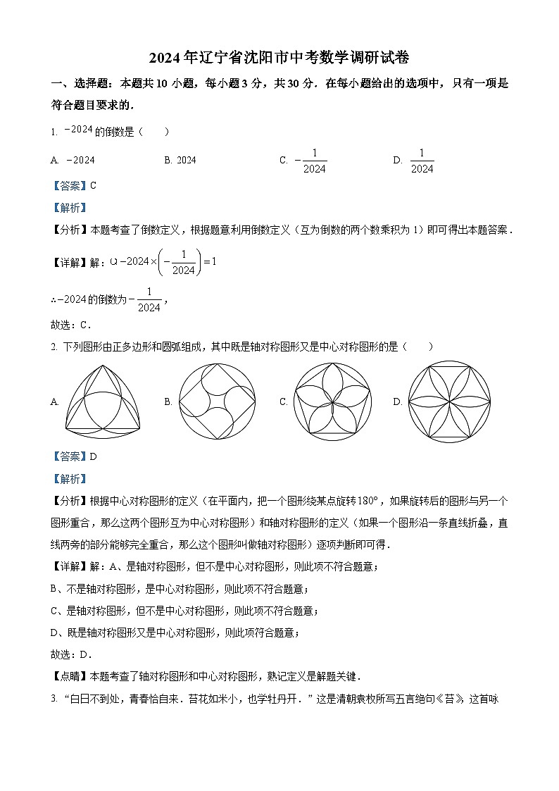 2024年辽宁省沈阳市中考数学调研二模试题（学生版+教师版）01