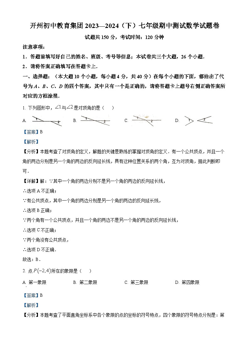 重庆市开州区开州区东华初级中学2023-2024学年七年级下学期期中数学试题（教师版）第1页