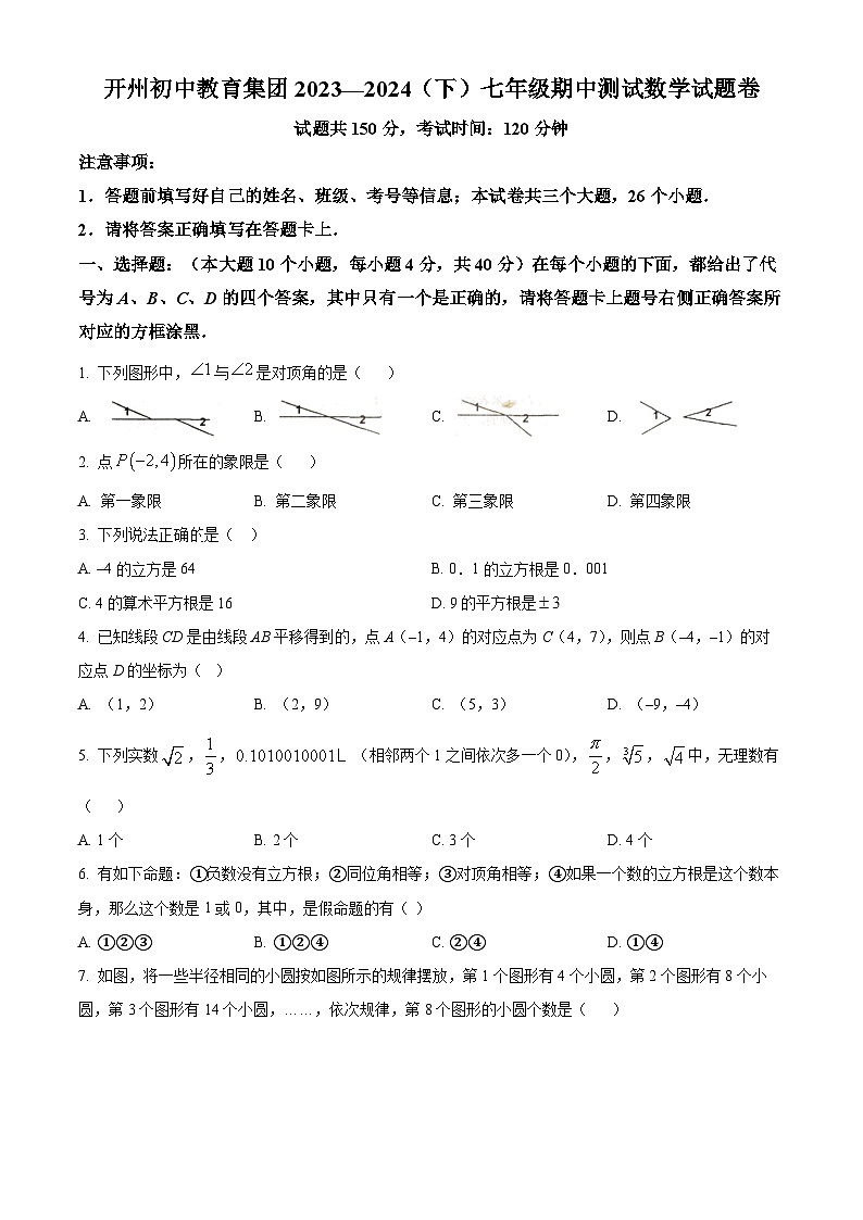 重庆市开州区开州区东华初级中学2023-2024学年七年级下学期期中数学试题（学生版）第1页