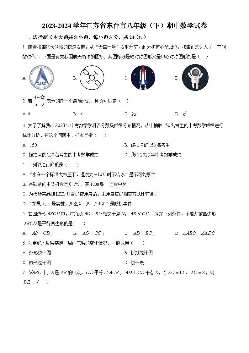 江苏省盐城市东台市2023-2024学年八年级下学期期中数学试题（学生版）第1页