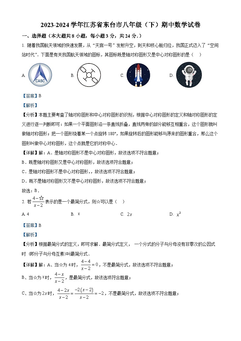 江苏省盐城市东台市2023-2024学年八年级下学期期中数学试题（教师版）第1页