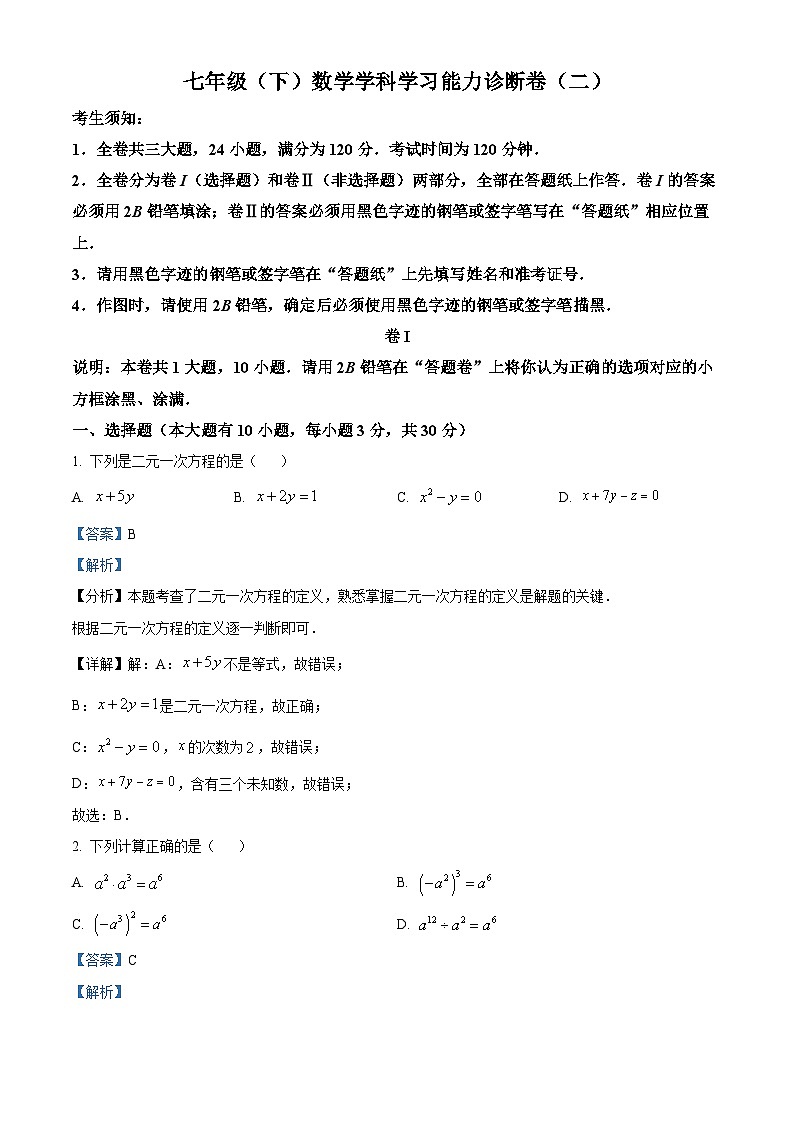 浙江省苍南县星海学校2023-2024学年七年级下学期期中考试数学试题（学生版+教师版）01