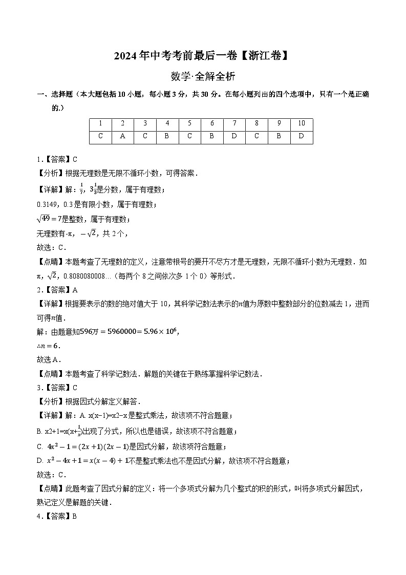 数学（浙江卷2024新中考）-【试题猜想】2024年中考考前最后一卷01