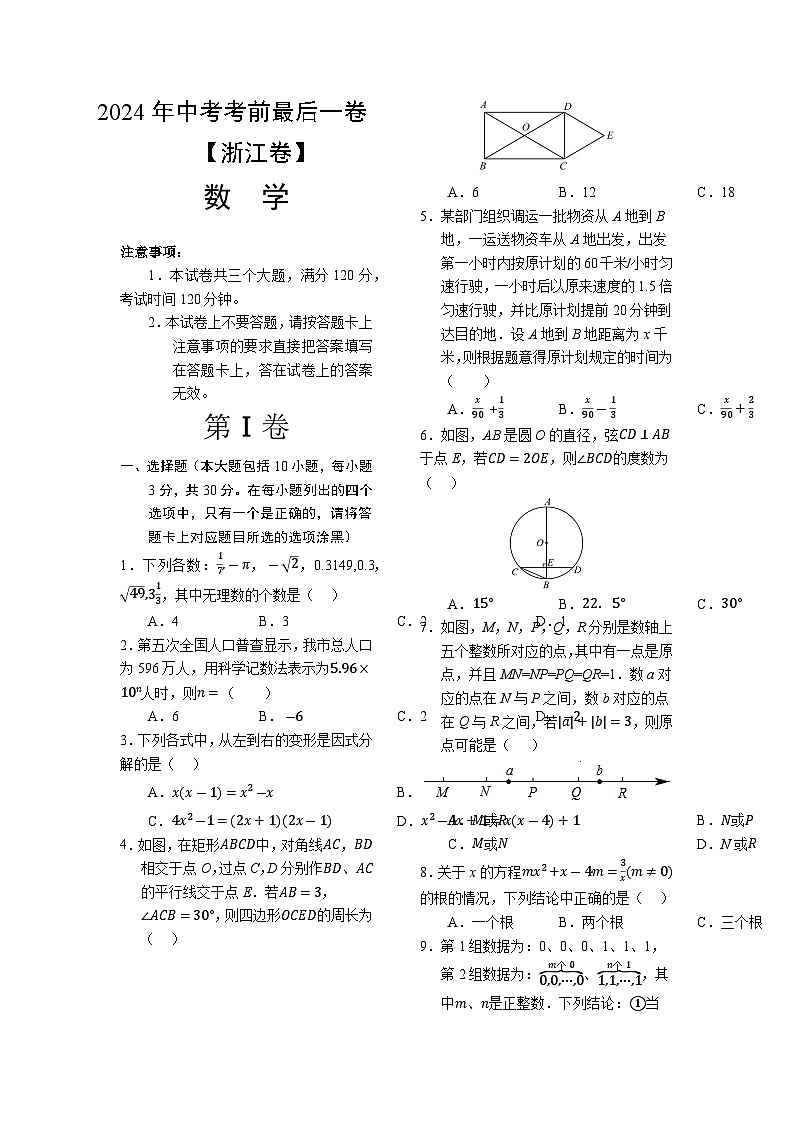 数学（浙江卷2024新中考）-【试题猜想】2024年中考考前最后一卷01