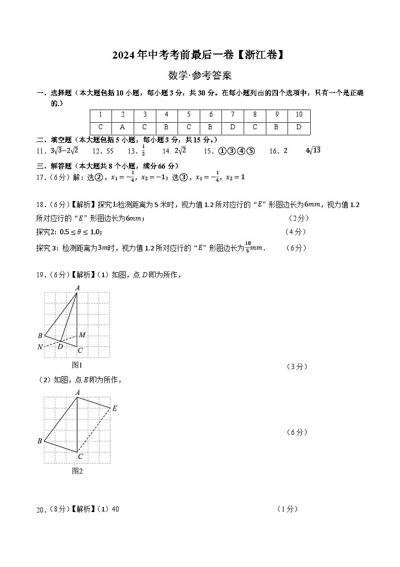 数学（浙江卷2024新中考）-【试题猜想】2024年中考考前最后一卷01
