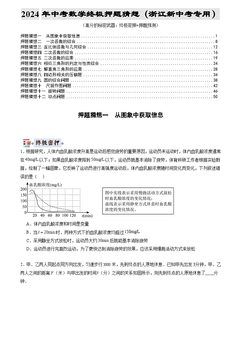 数学（浙江新中考专用）-2024年中考终极押题猜想01
