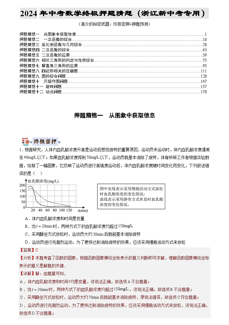 数学（浙江新中考专用）-2024年中考终极押题猜想01