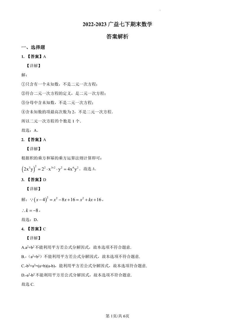 2022-2023广益七下期末答案解析第1页