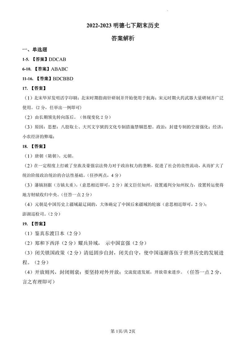2022-2023明德七下期末答案解析第1页
