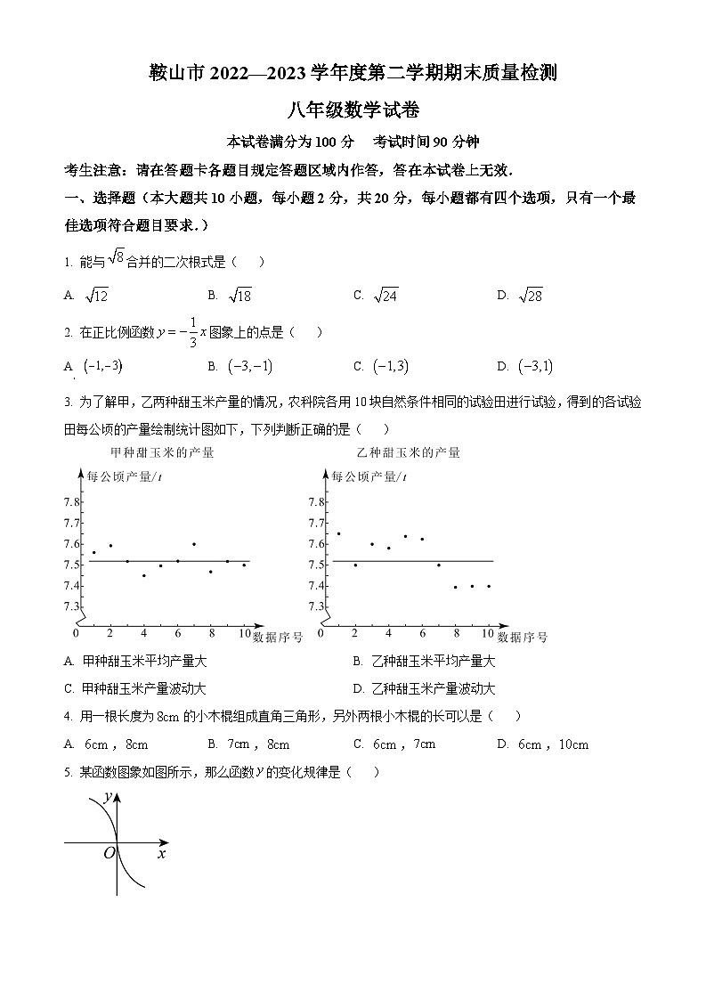 精品解析：辽宁省鞍山市2022-2023学年八年级下学期期末数学试题（原卷版）第1页