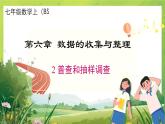 北師大版七年級上冊數(shù)學6.2 普查和抽樣調(diào)查課件PPT