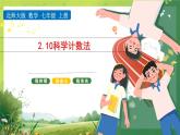 北師大版七年級(jí)上冊(cè)數(shù)學(xué)第二章2.10 科學(xué)記數(shù)法課件PPT