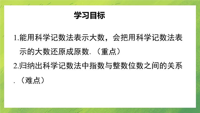 北师大版七年级上册数学第二章2.10 科学记数法课件PPT第2页