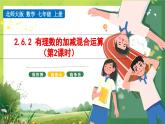 北师大版数学七年级上册第二章 2.6.2有理数及其运算 有理数的加减混合运算(第2课时)课件PPT
