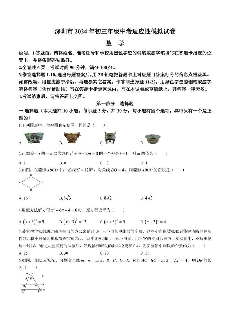 2024年广东省深圳文汇中学中考模拟数学试题（含答案）第1页
