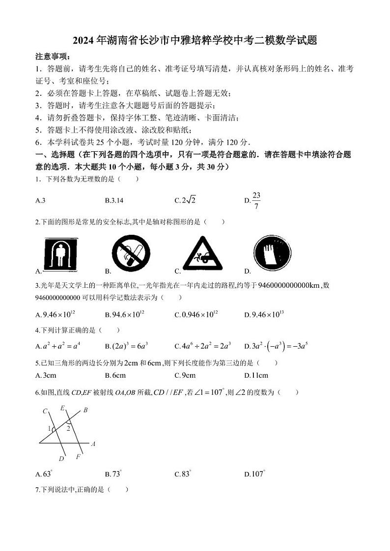 2024年湖南长沙中雅培粹学校中考二模数学试题（含答案）01