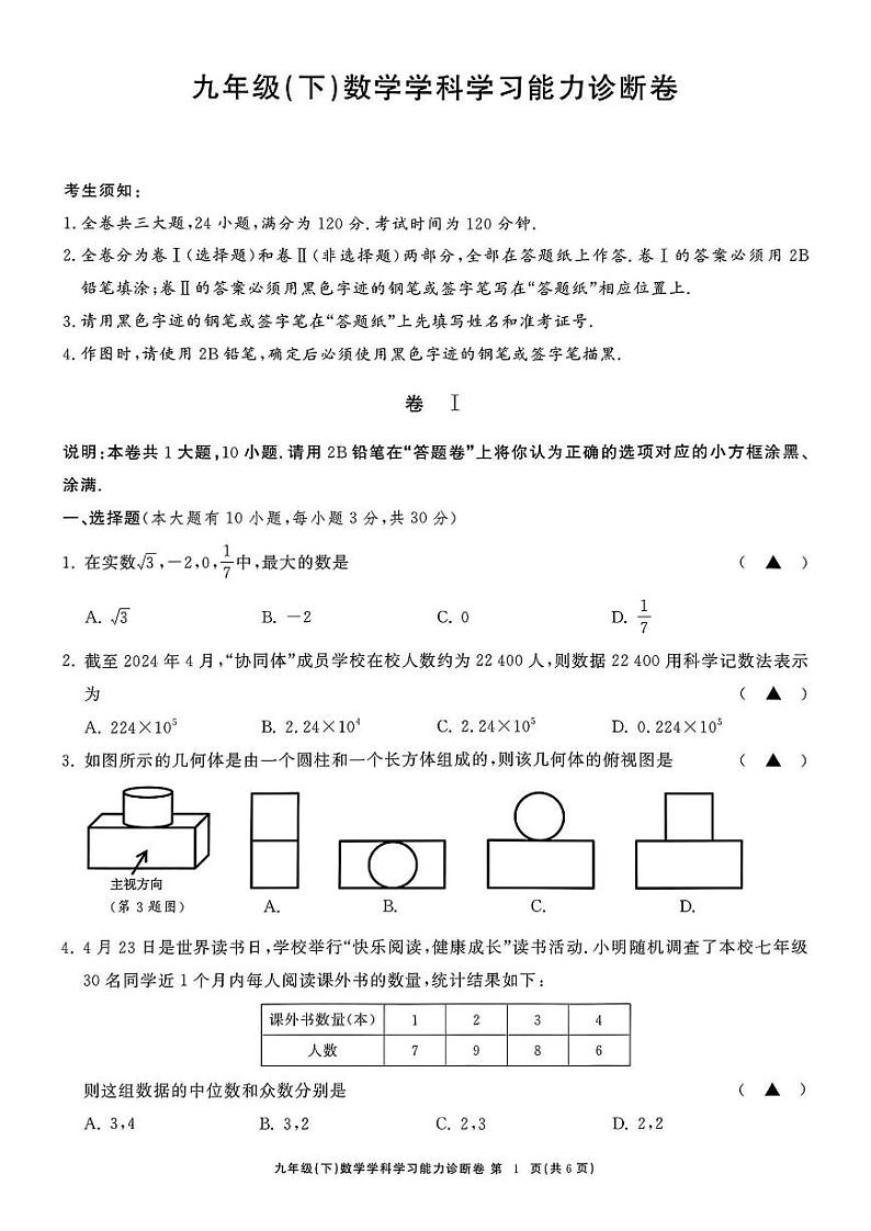 2024年温州浙师大协同体九年级下册数学诊断卷（含答案）第1页