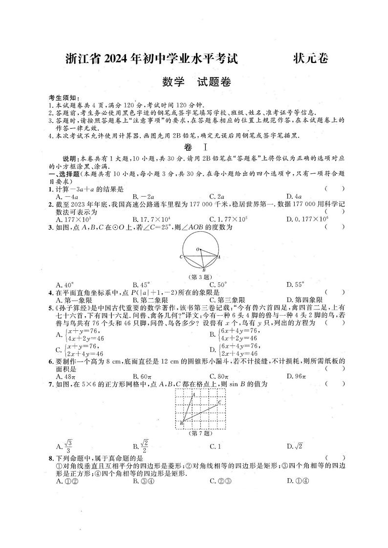 2024年浙江省宁波初中学业水平考试数学试题（含答案）01