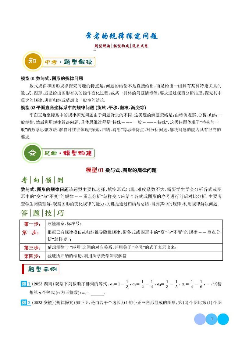 2024年中考数学二轮复习 常考的规律探究问题（原卷版+含解析）01