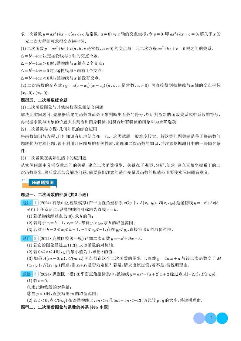 2024年中考数学二轮复习 二次函数的图象与性质大题（五大题型）（原卷版+含解析）第2页