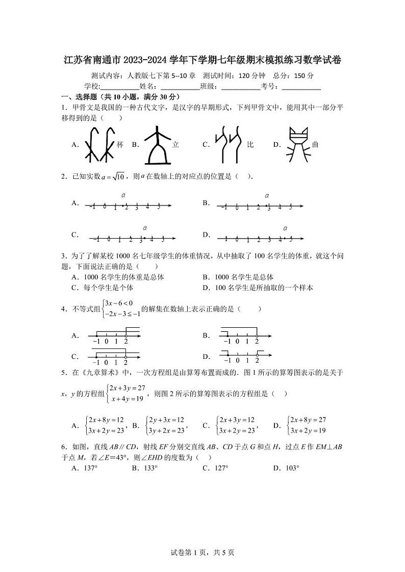 江苏省南通市2023-2024学年下学期七年级期末模拟练习数学试卷（含答案）第1页