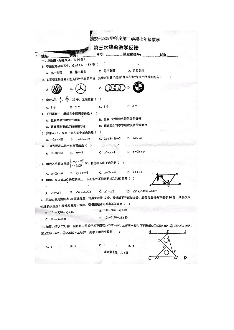广东省汕尾市陆河县某校2023-2024学年七年级下学期第三次月考数学试题第1页