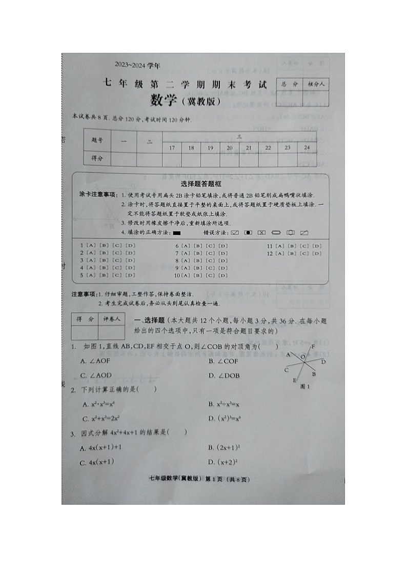 河北省邢台市内丘县六校2023-2024学年七年级下学期期末联考数学试题第1页
