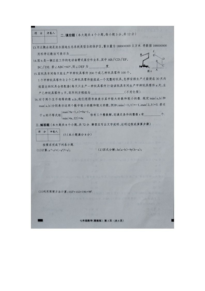 河北省邢台市内丘县六校2023-2024学年七年级下学期期末联考数学试题第3页