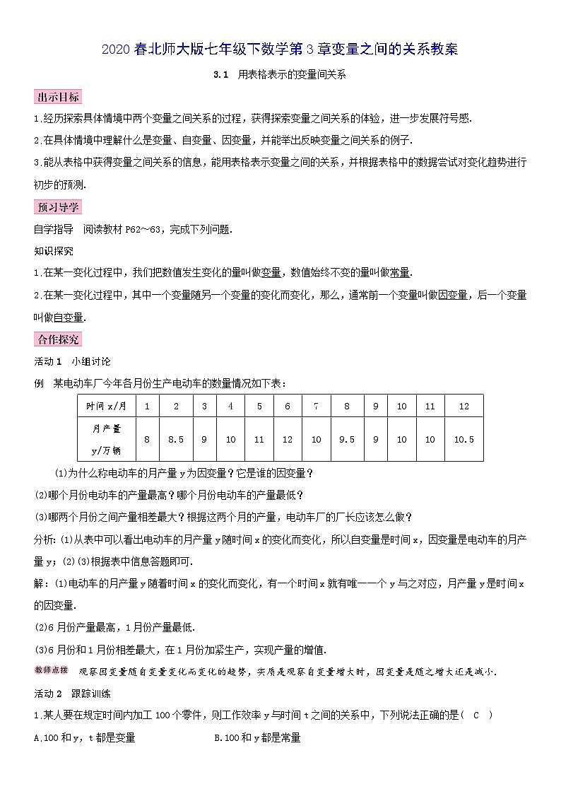 2020春北师大版七年级下数学第3章变量之间的关系教案第1页