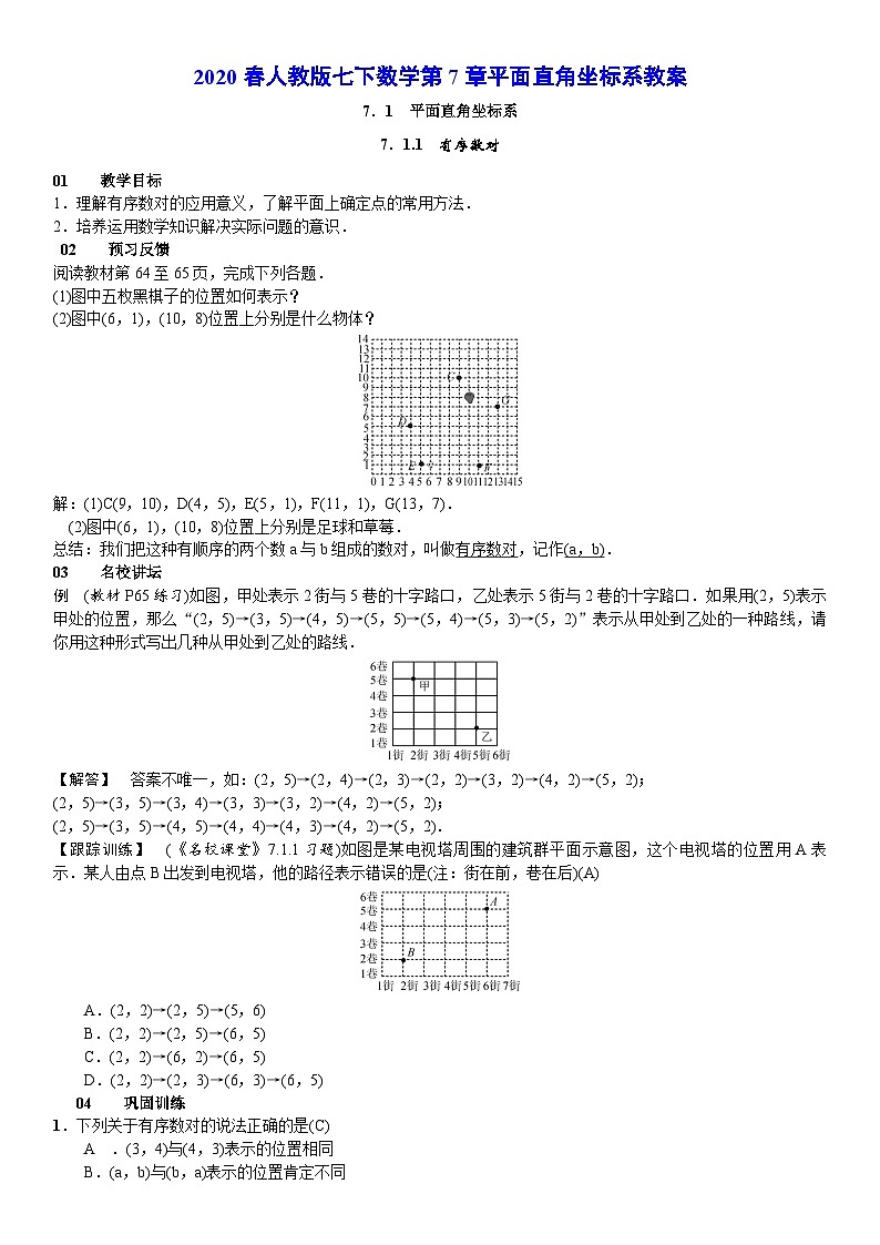 2020春人教版七下数学第7章平面直角坐标系教案第1页