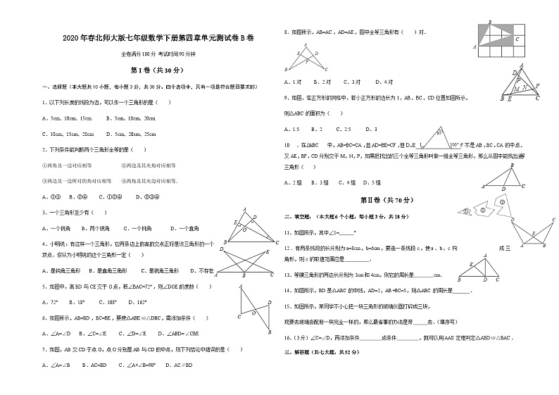 2020年春北师大版七年级数学下册第四章单元测试卷（B卷）第1页
