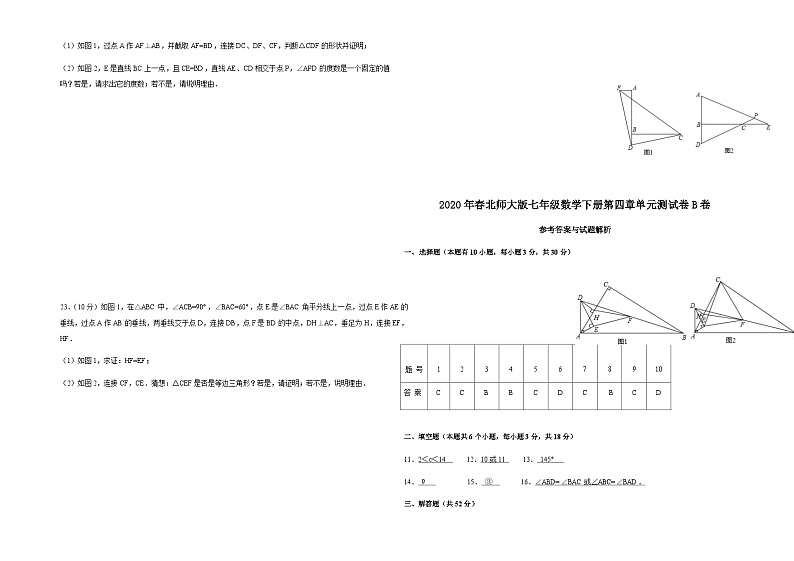 2020年春北师大版七年级数学下册第四章单元测试卷（B卷）第3页