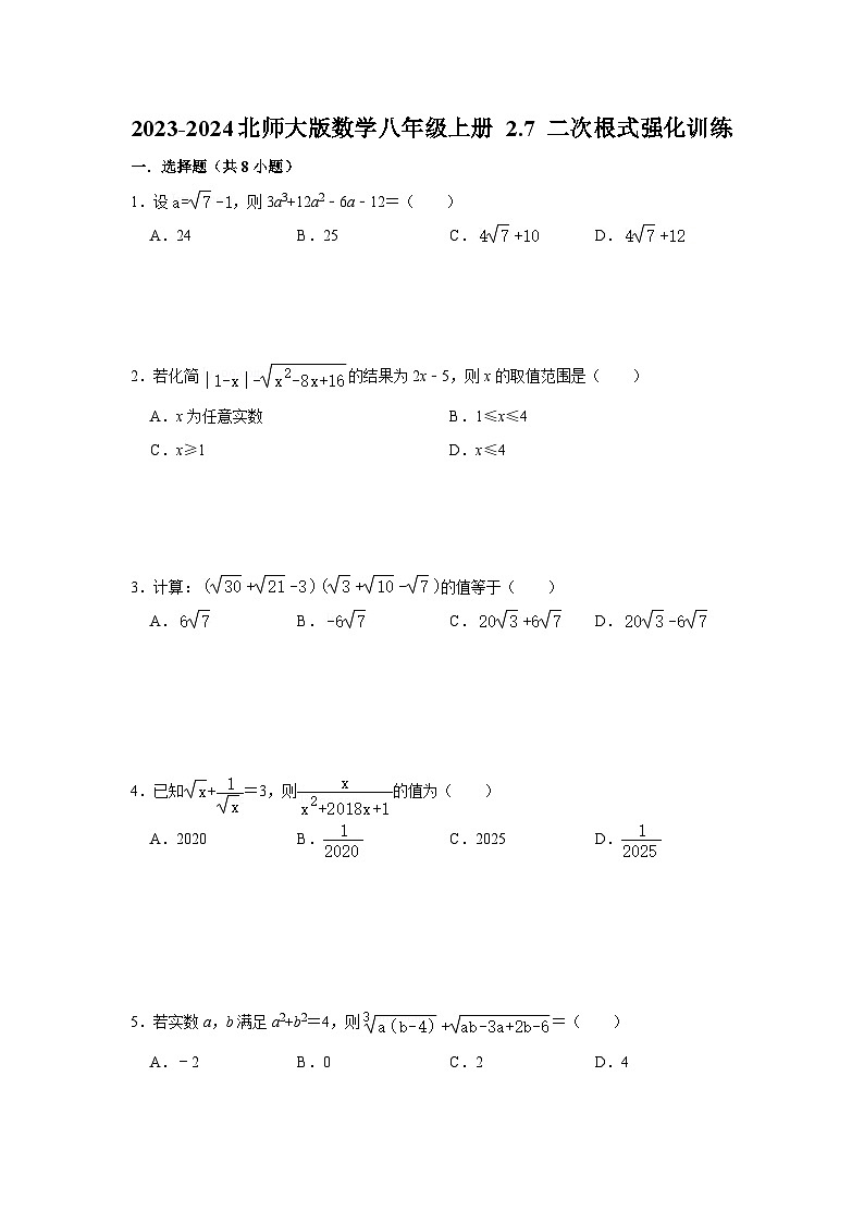 2023-2024北师大版数学八年级上册 2.7 二次根式强化训练（含答案）第1页