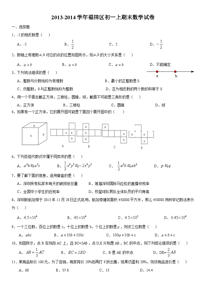 2020_2021学年福田区七年级（上）期末数学试卷(01)第1页