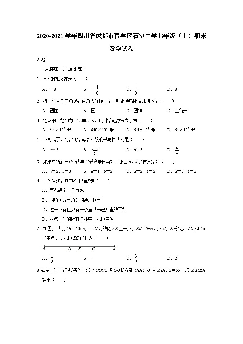 2020-2021学年四川省成都市青羊区石室中学七年级上期期末数学试卷（解析版）01