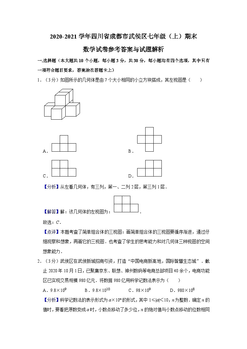 2020-2021学年四川省成都市武侯区七年级（上）期末数学试卷 （解析版 ）01