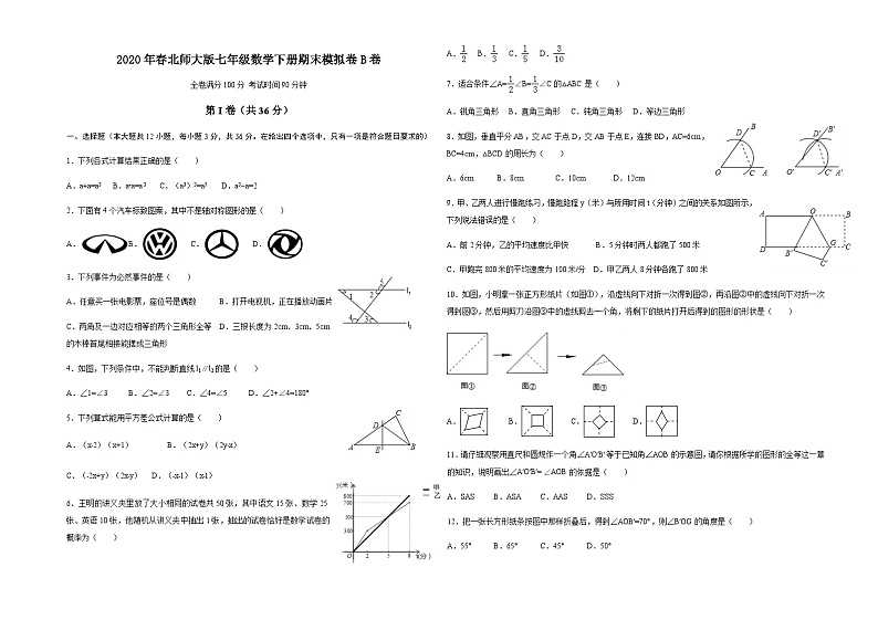 2020年春北师大版七年级数学下册期末模拟卷（B卷）第1页