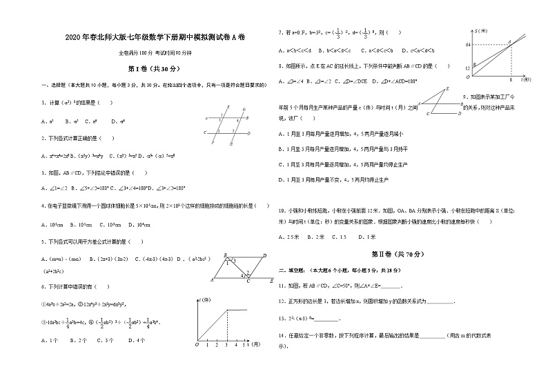 2020年春北师大版七年级数学下册期中模拟测试卷（A卷）第1页