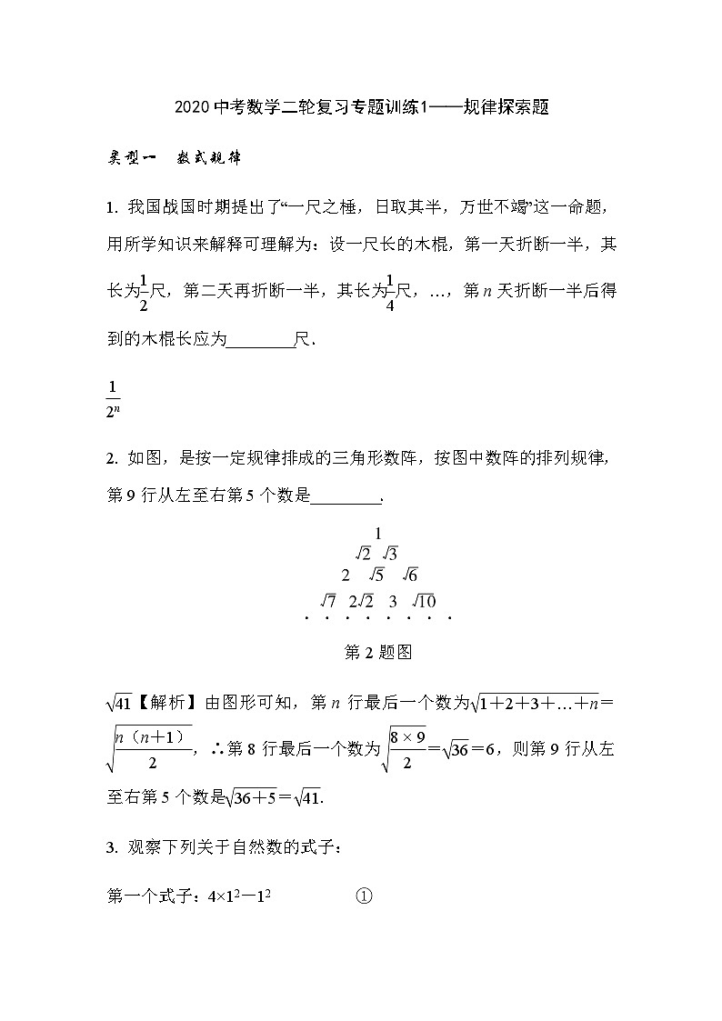 2020中考数学二轮复习专题训练1——规律探索题第1页