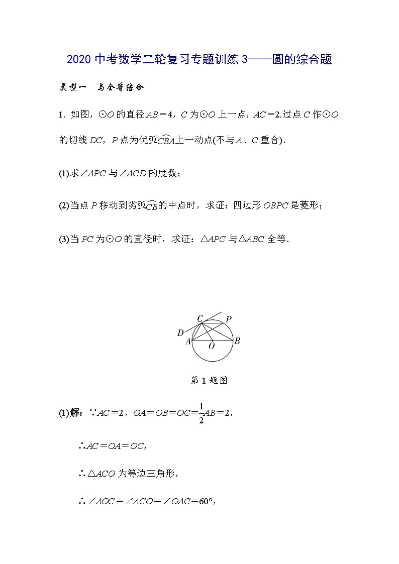 2020中考数学二轮复习专题训练3——圆的综合题第1页