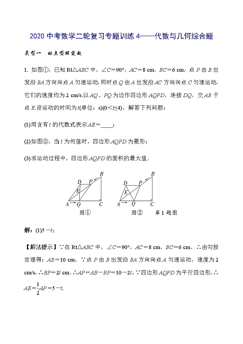 2020中考数学二轮复习专题训练4——代数与几何综合题第1页