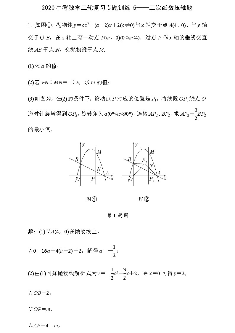 2020中考数学二轮复习专题训练5——二次函数压轴题第1页