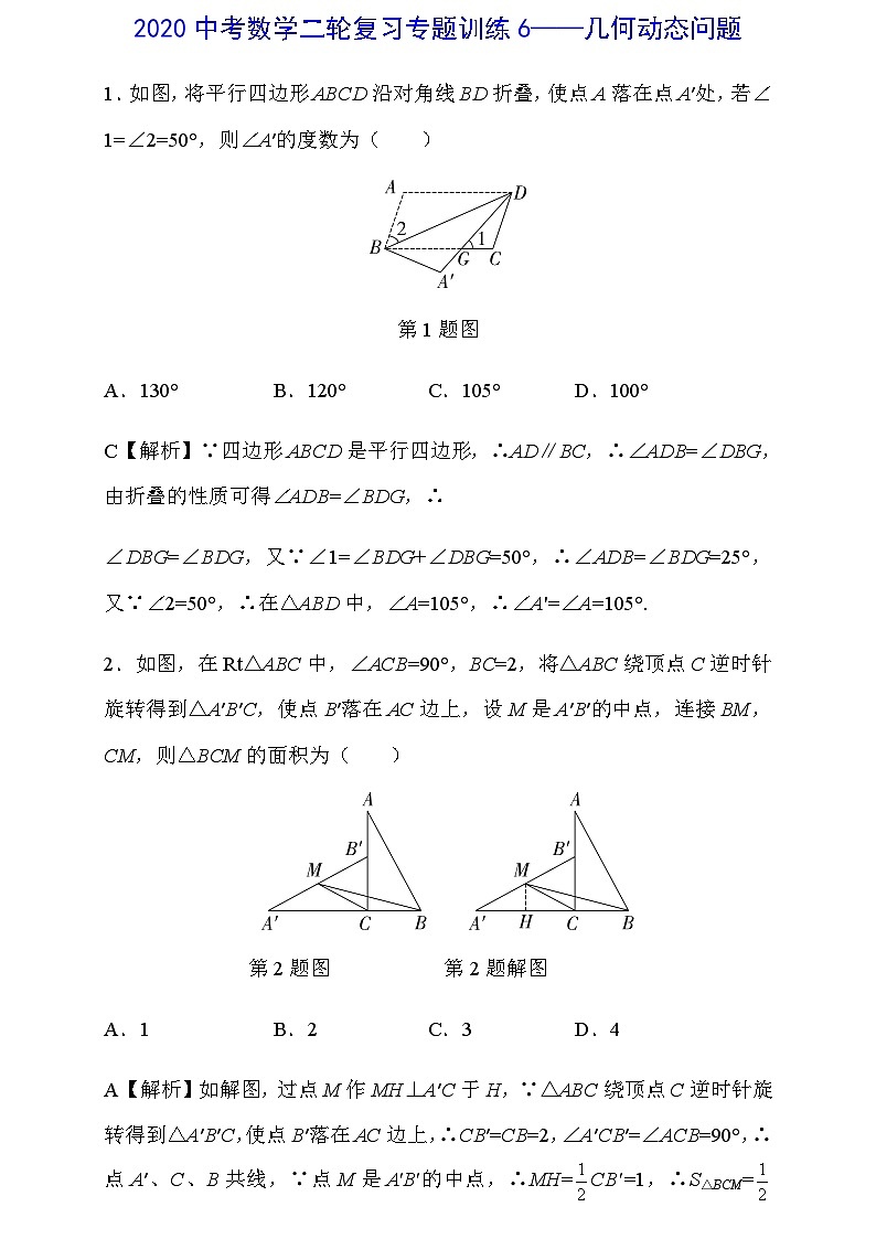 2020中考数学二轮复习专题训练6——几何动态问题01