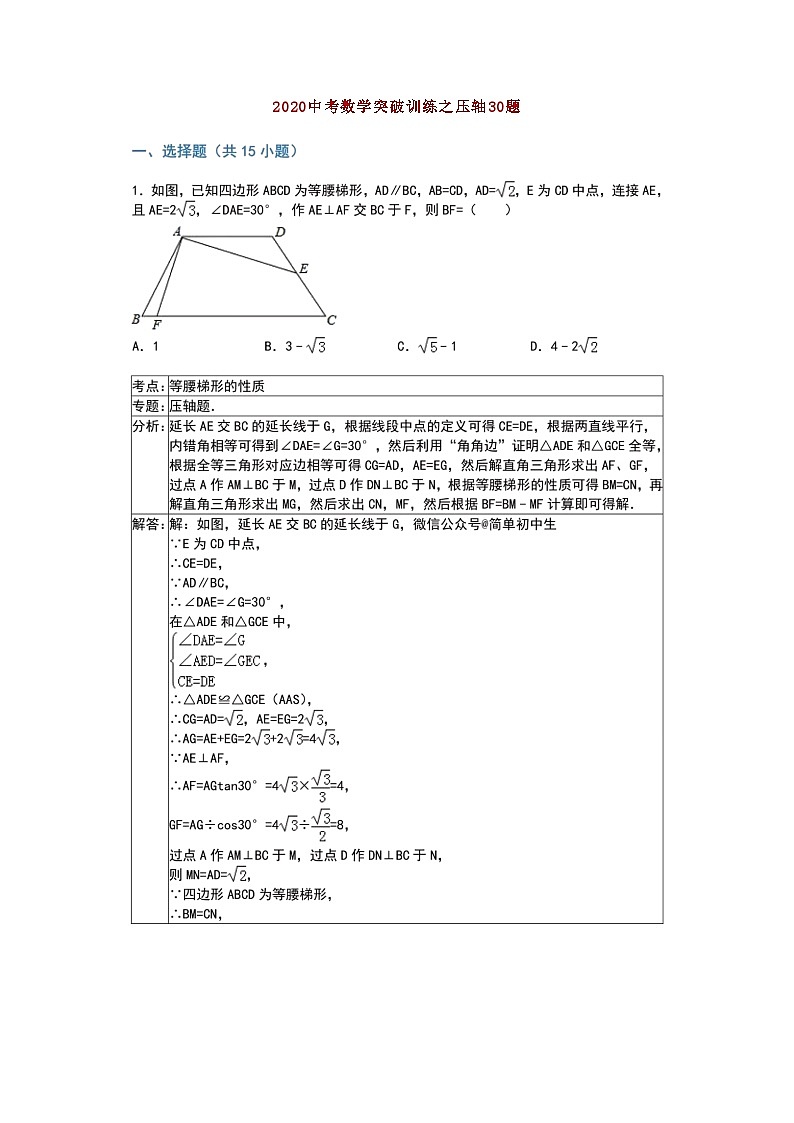 2020中考数学突破训练之压轴30题第1页