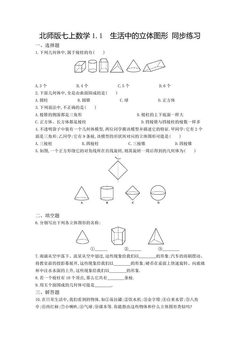 【北师大版】七年级数学上册：1.1《生活中的立体图形》课时作业(含答案)第1页