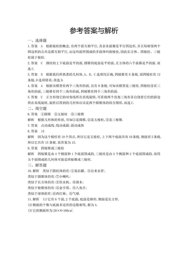 【北师大版】七年级数学上册：1.1《生活中的立体图形》课时作业(含答案)第3页