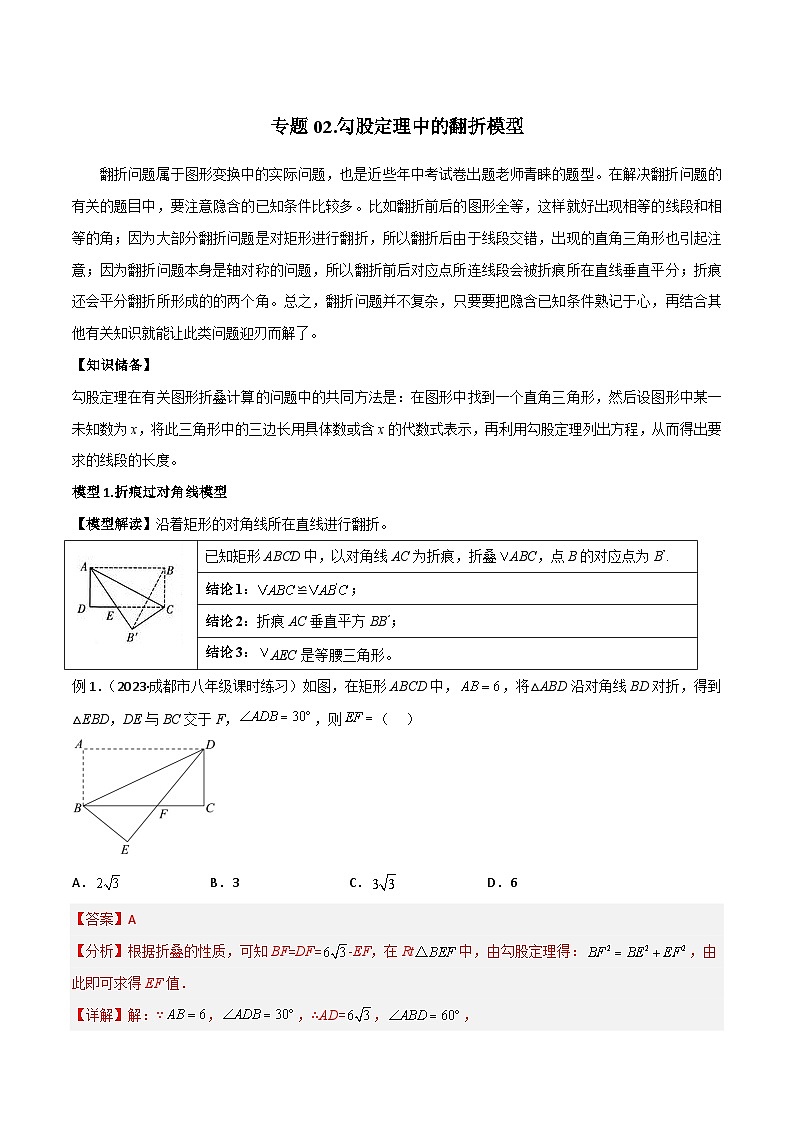 专题02 勾股定理中的翻折模型-2023-2024学年八年级数学下册常见几何模型（人教版）01
