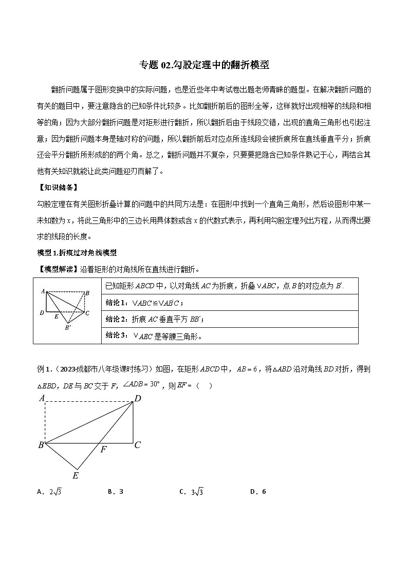专题02 勾股定理中的翻折模型-2023-2024学年八年级数学下册常见几何模型（人教版）01